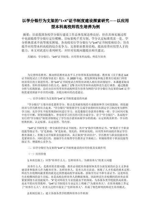 以学分银行为支架的“1+X”证书制度建设探索研究——以应用型本科高校师范生培养为例