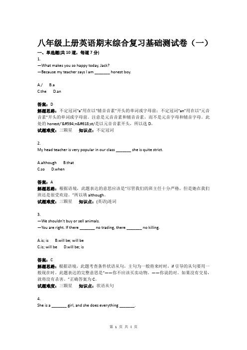 八年级上册英语期末综合复习基础测试卷(一)(含答案)