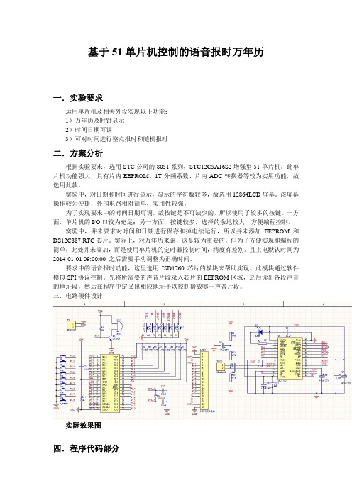 基于51单片机控制的语音报时万年历课程设计