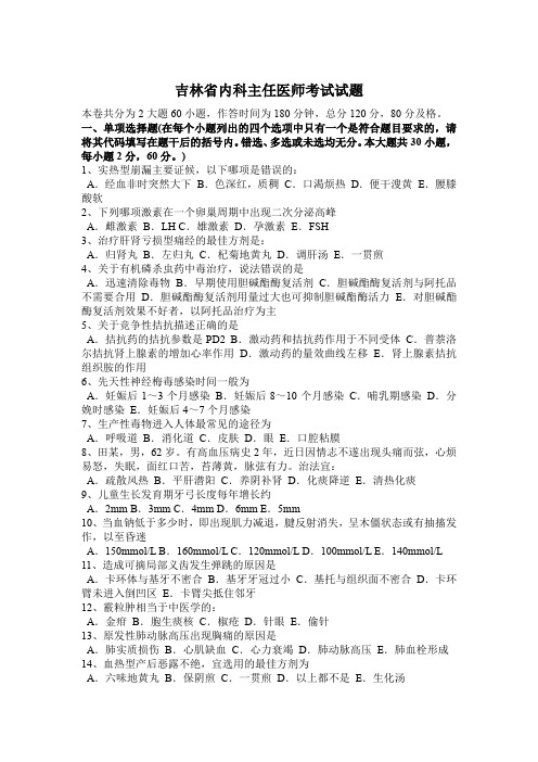 吉林省内科主任医师考试试题