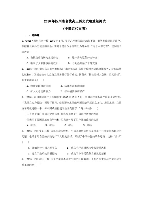 2016年四川省名校高三历史试题重组测试(中国近代文明)2