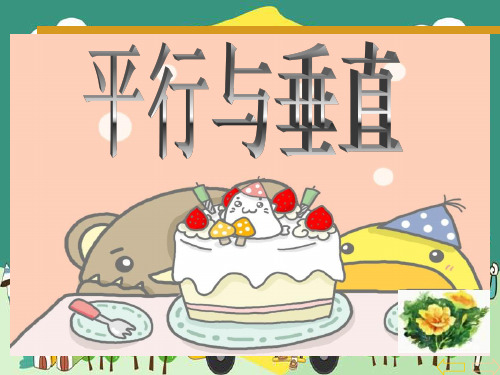 四年级下册数学-5.19 垂直与平行｜沪教版(2015秋) (共24张PPT)