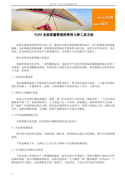 TQM全面质量管理的常用七种工具方法