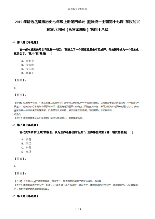 2019年精选岳麓版历史七年级上册第四单元 秦汉统一王朝第十七课 东汉的兴衰复习巩固【含答案解析】第四十八