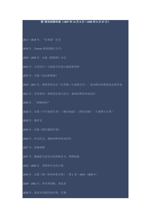 勒柯布西耶年表(1887年10月6日～1965年8月27日)