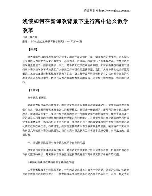 浅谈如何在新课改背景下进行高中语文教学改革