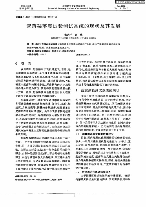 起落架落震试验测试系统的现状及其发展