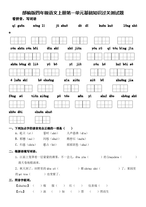 部编版四年级语文上册第一单元基础知识过关测试题及答案