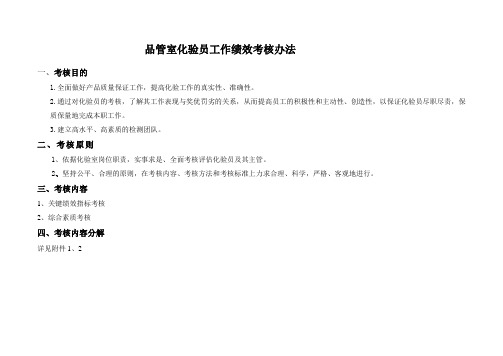 2011品管室化验员工作考核评价内容及办法20110113