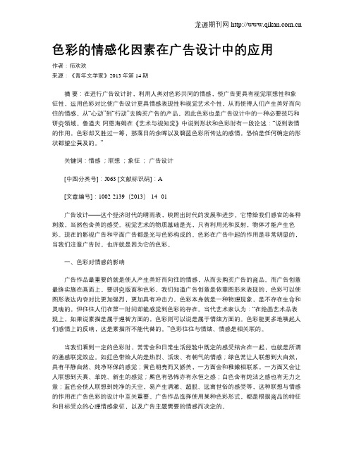 色彩的情感化因素在广告设计中的应用