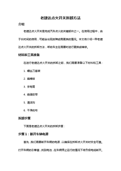 老捷达点火开关拆卸方法