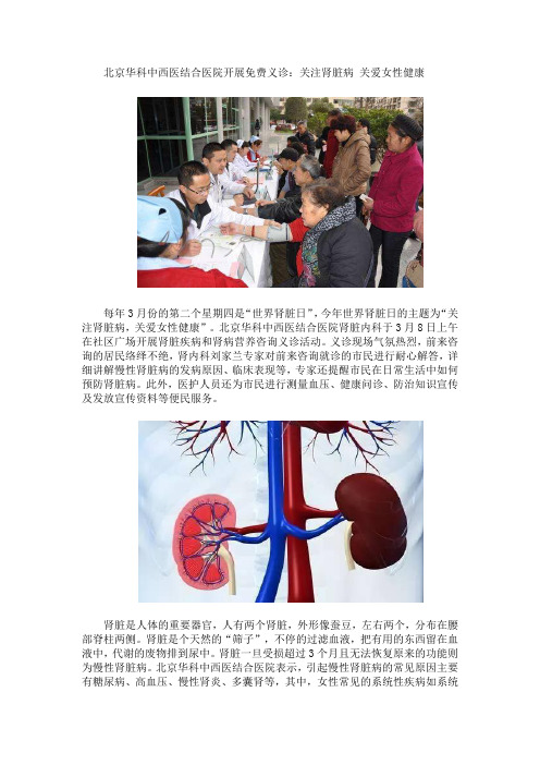 北京华科中西医结合医院开展免费义诊：关注肾脏病 关爱女性健康