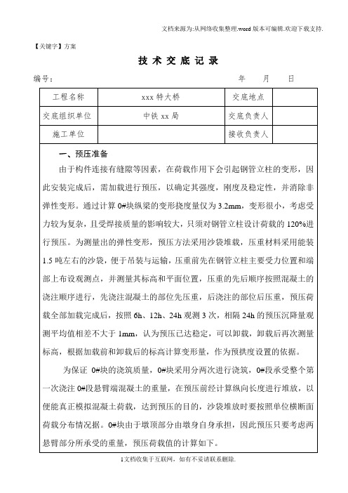 【方案】某客运专线xx特大桥0块预压方案