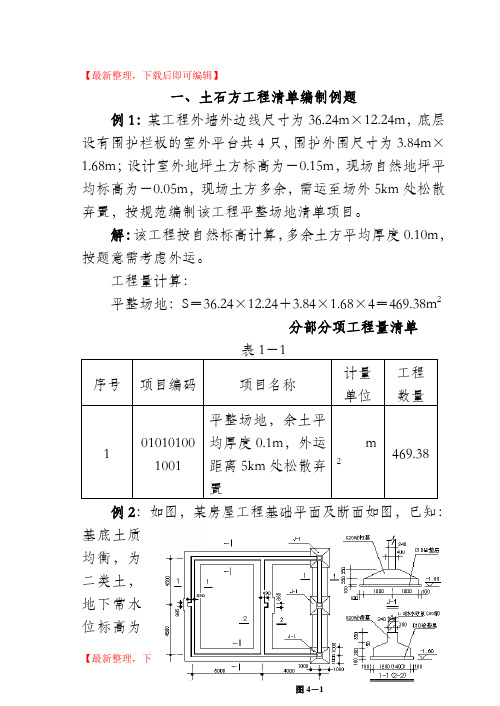 工程量清单计价编制实例(土建)(精编文档).doc