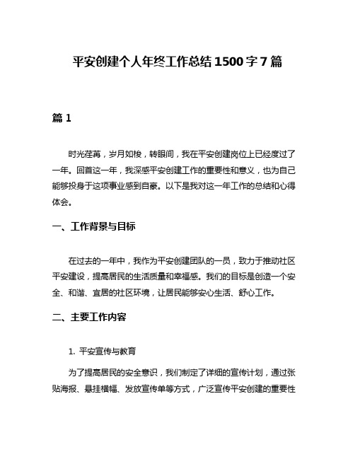 平安创建个人年终工作总结1500字7篇