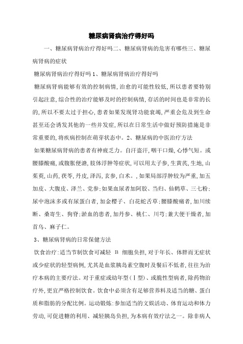 糖尿病肾病治疗得好吗