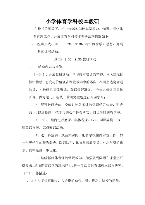小学体育学科校本教研(1)