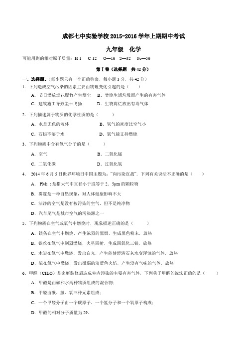 四川省成都七中实验学校2016届九年级上学期期中考试化学试题(原卷版)