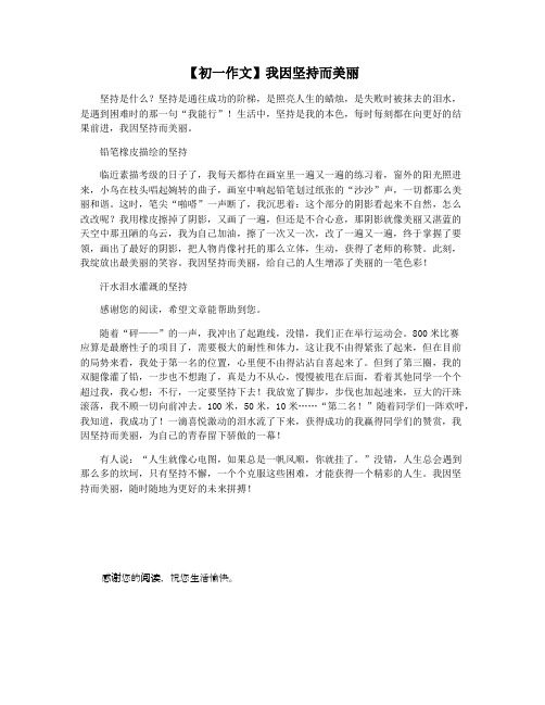 【初一作文】我因坚持而美丽