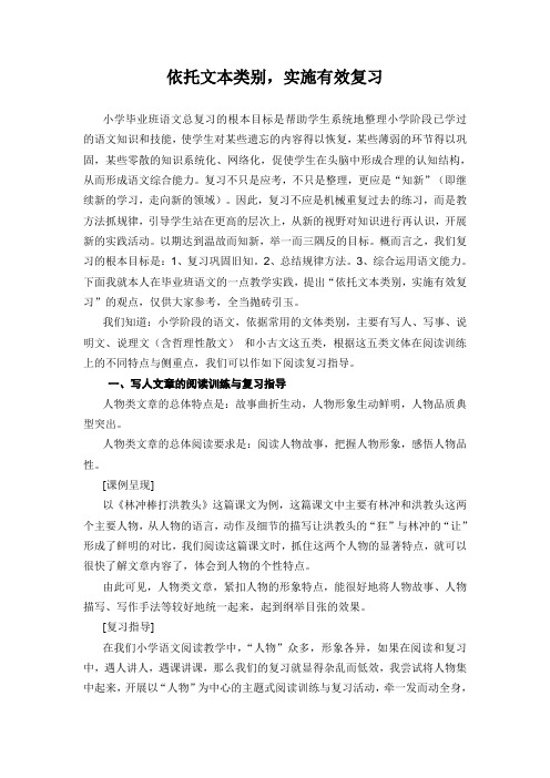 小学语文毕业复习研讨会发言材料：依托文本类别实各施有效复习
