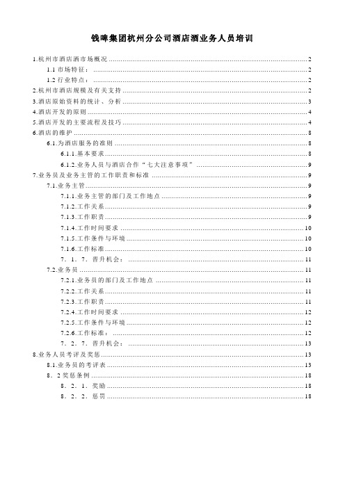 某公司酒店酒业务人员培训手册