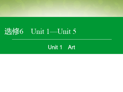 高考英语一轮复习-Unit1-Art课件-新人教版选修6