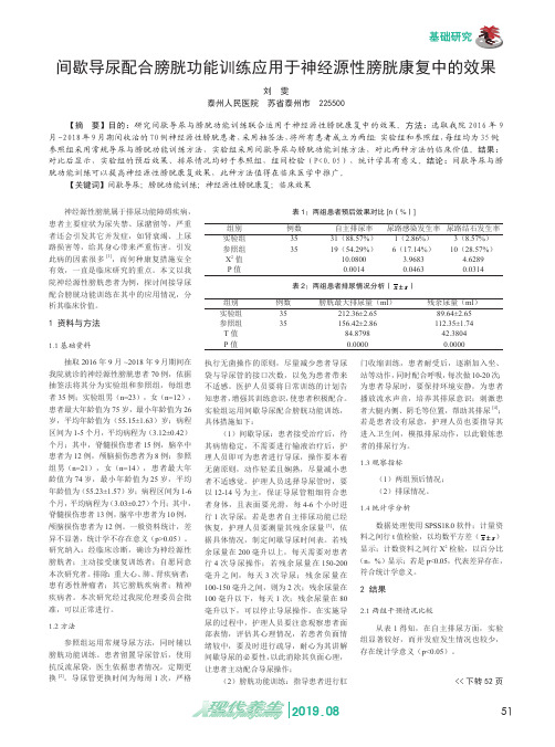 间歇导尿配合膀胱功能训练应用于神经源性膀胱康复中的效果