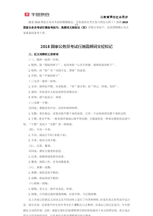 2018国家公务员考试行测备考技巧：高频词义轻松记(四)