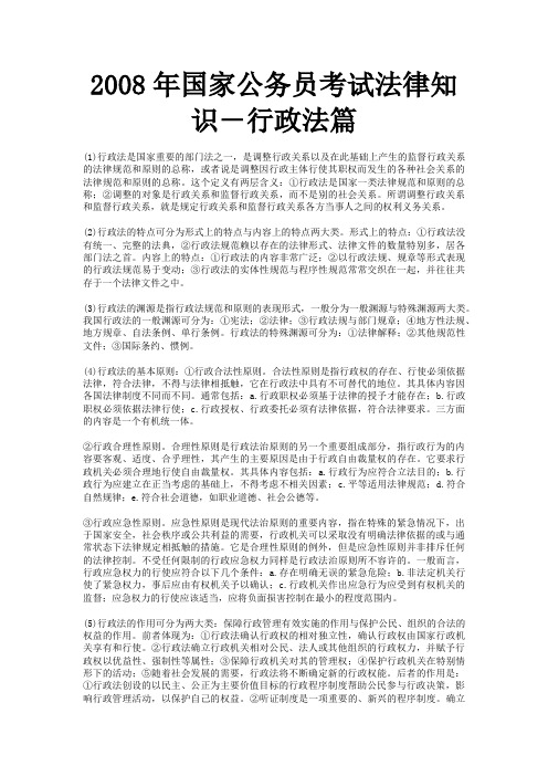 2008年国家公务员考试法律知识-行政法篇
