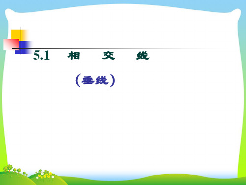 【最新】人教版七年级数学下册第五章《相交线》公开课课件 (2).ppt