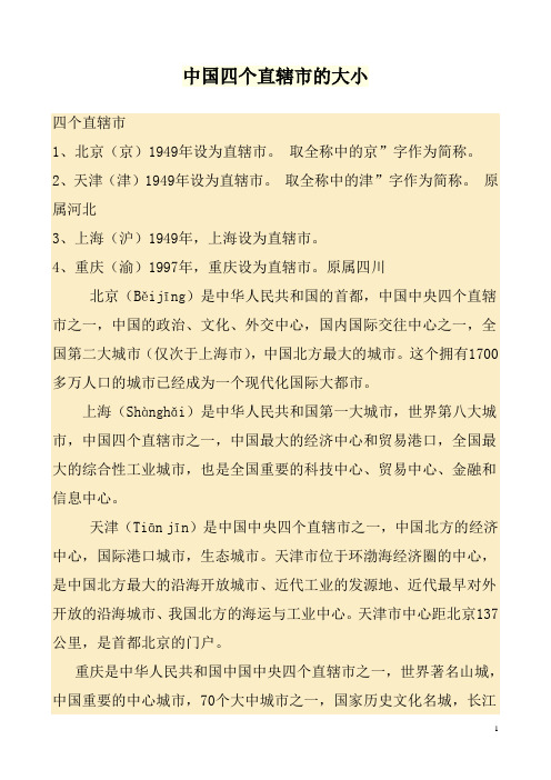 中国四个直辖市的大小