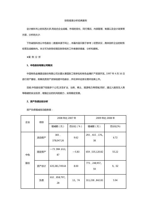 财务报表分析经典案例