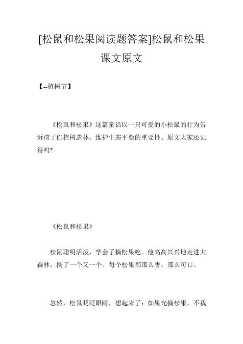 [松鼠和松果阅读题答案]松鼠和松果课文原文