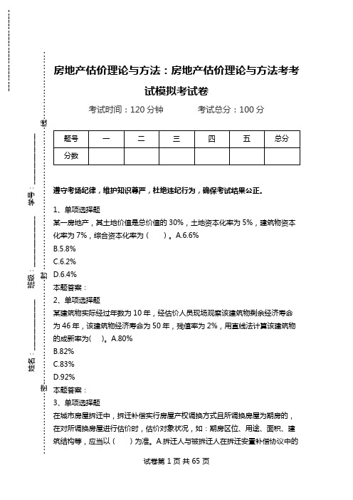 房地产估价理论与方法：房地产估价理论与方法考考试模拟考试卷.doc