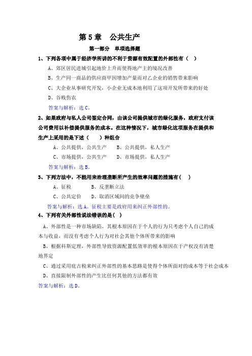 05公共生产(习题及答案)