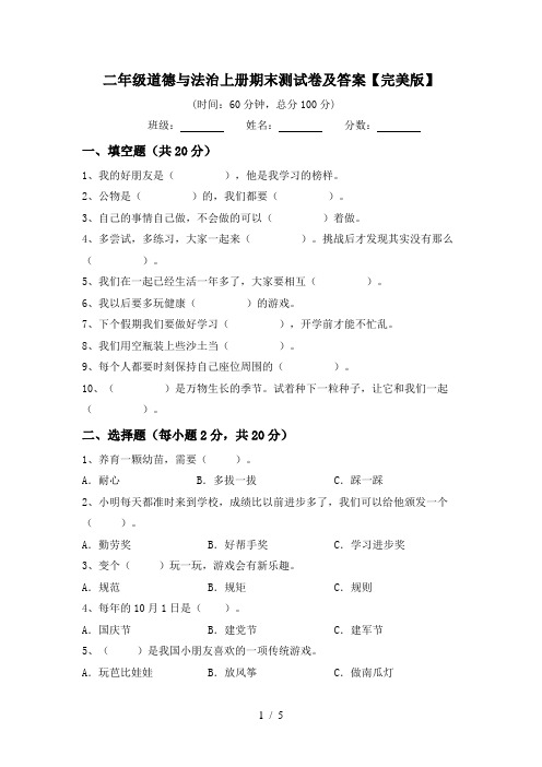 二年级道德与法治上册期末测试卷及答案【完美版】