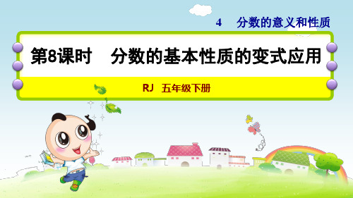 4.5 分数的基本性质的变式应用