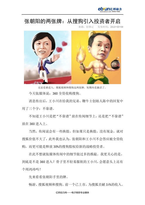 张朝阳的两张牌：从搜狗引入投资者开启
