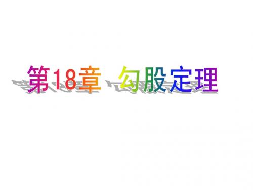 勾股定理 全章