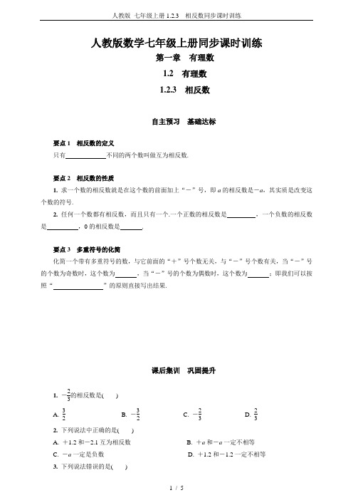 人教版 七年级上册1.2.3 相反数同步课时训练