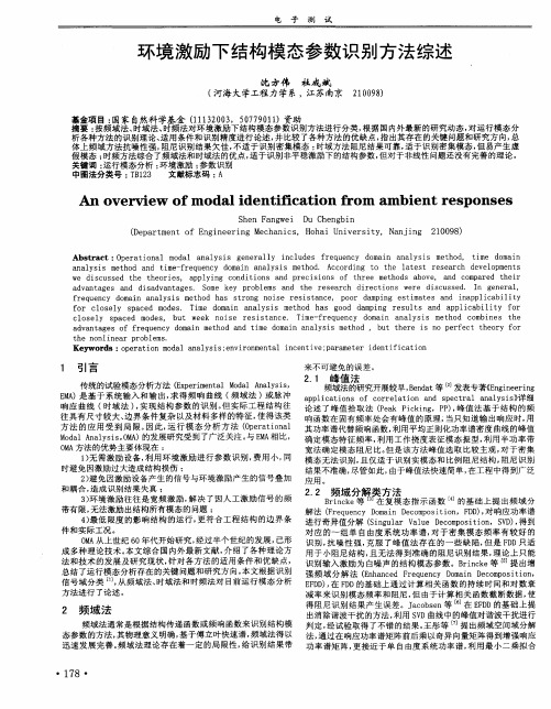 环境激励下结构模态参数识别方法综述