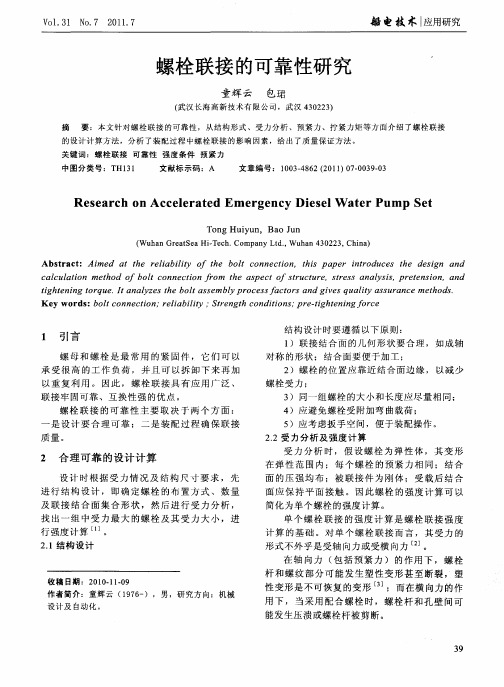 螺栓联接的可靠性研究