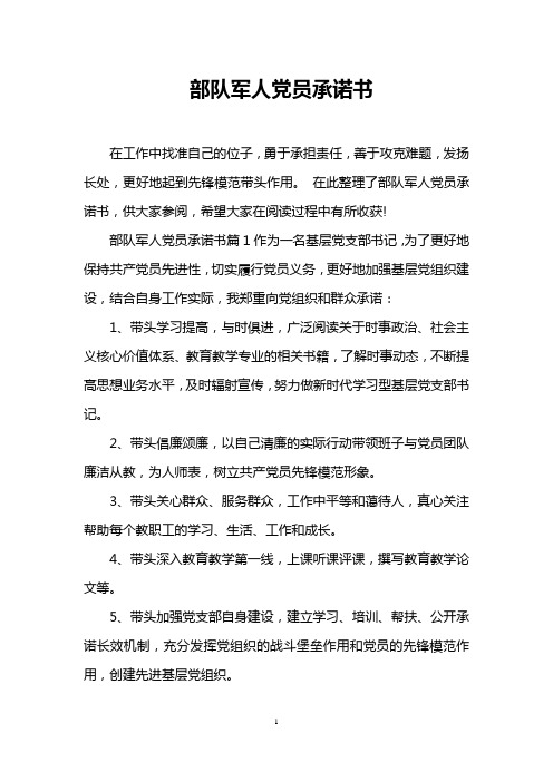 部队军人党员承诺书