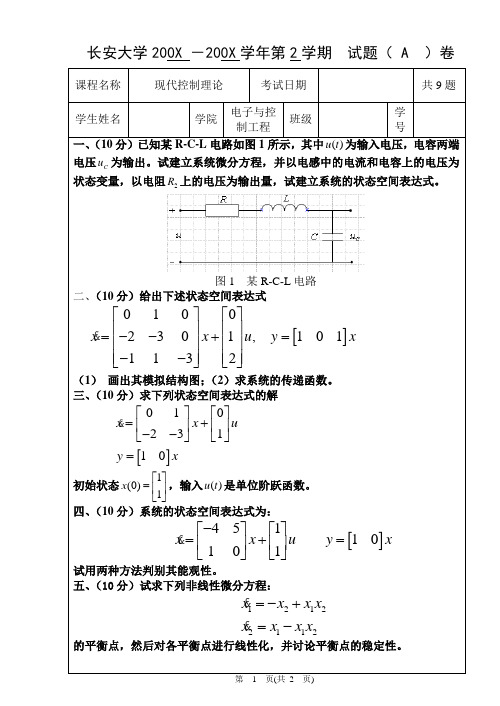 长安大学《现代控制理论》模拟考试题