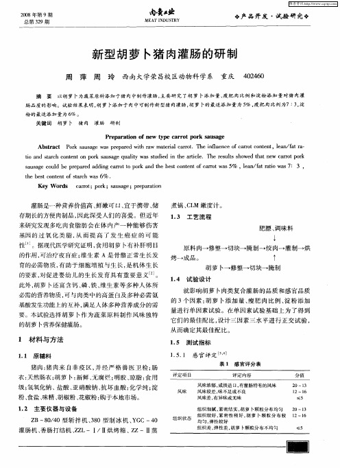 新型胡萝卜猪肉灌肠的研制