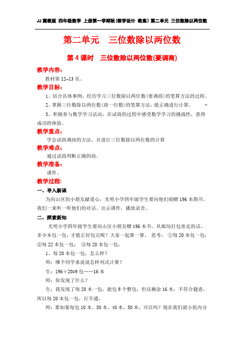 JJ冀教版 四年级数学 上册(教学设计 教案)第二单元 三位数除以两位数 第4课时  三位数除以两位数(要调商)