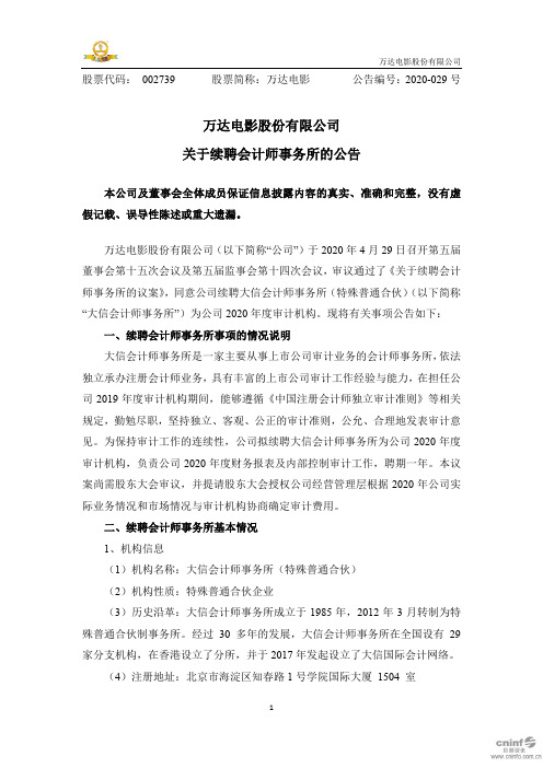 万达电影：关于续聘会计师事务所的公告