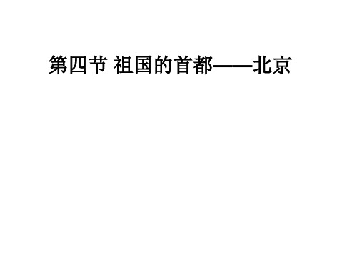 地理(人教版)八年级下册：第六章北方地区第四节《祖国的首都—北京》(共24张PPT)