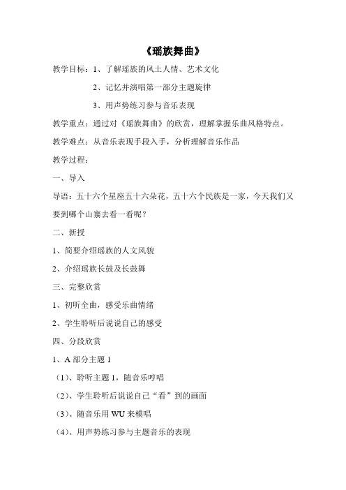 五年级下册音乐教案第二单元 欣赏 瑶族舞曲｜人教版