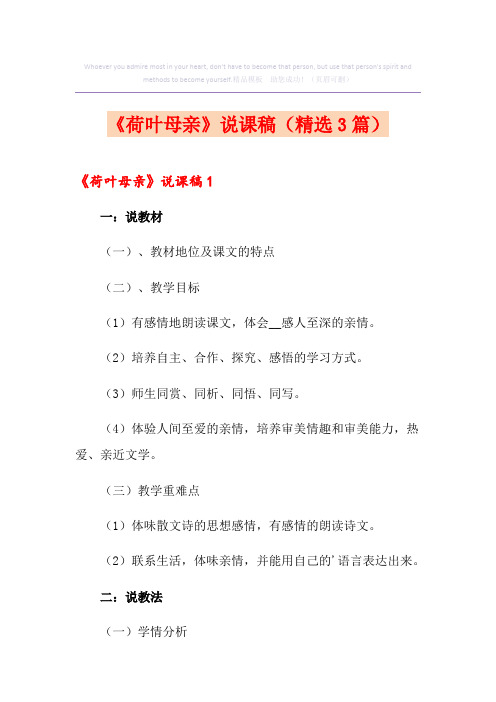 《荷叶母亲》说课稿(精选3篇)